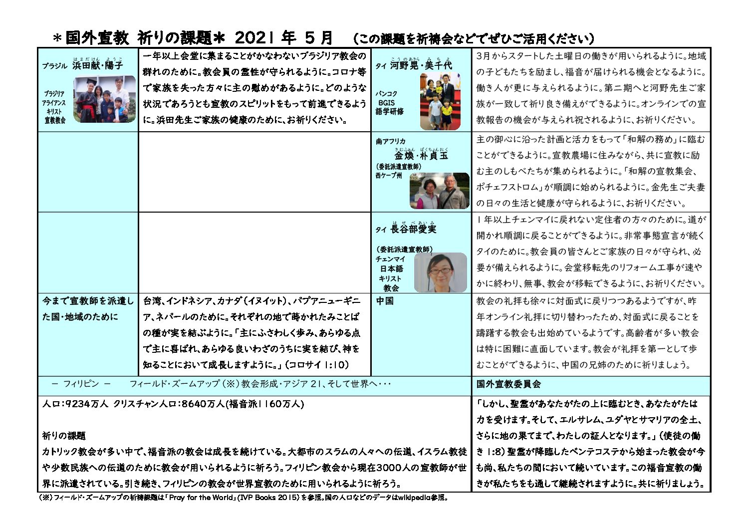 日本同盟基督教団　国外宣教委員会