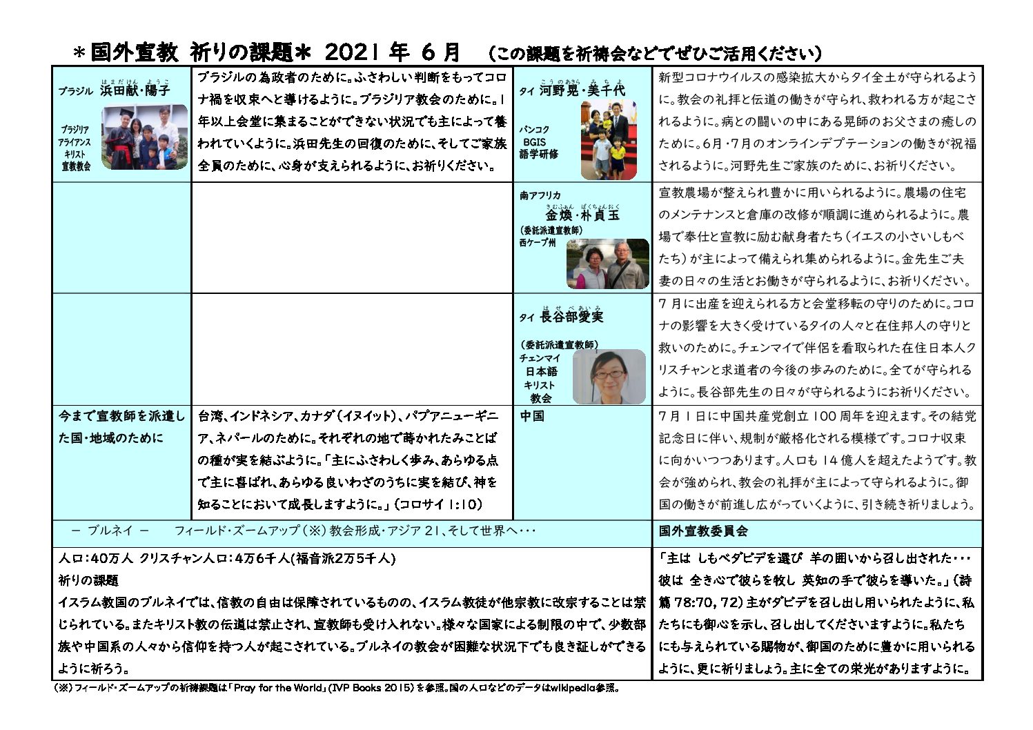 日本同盟基督教団　国外宣教委員会