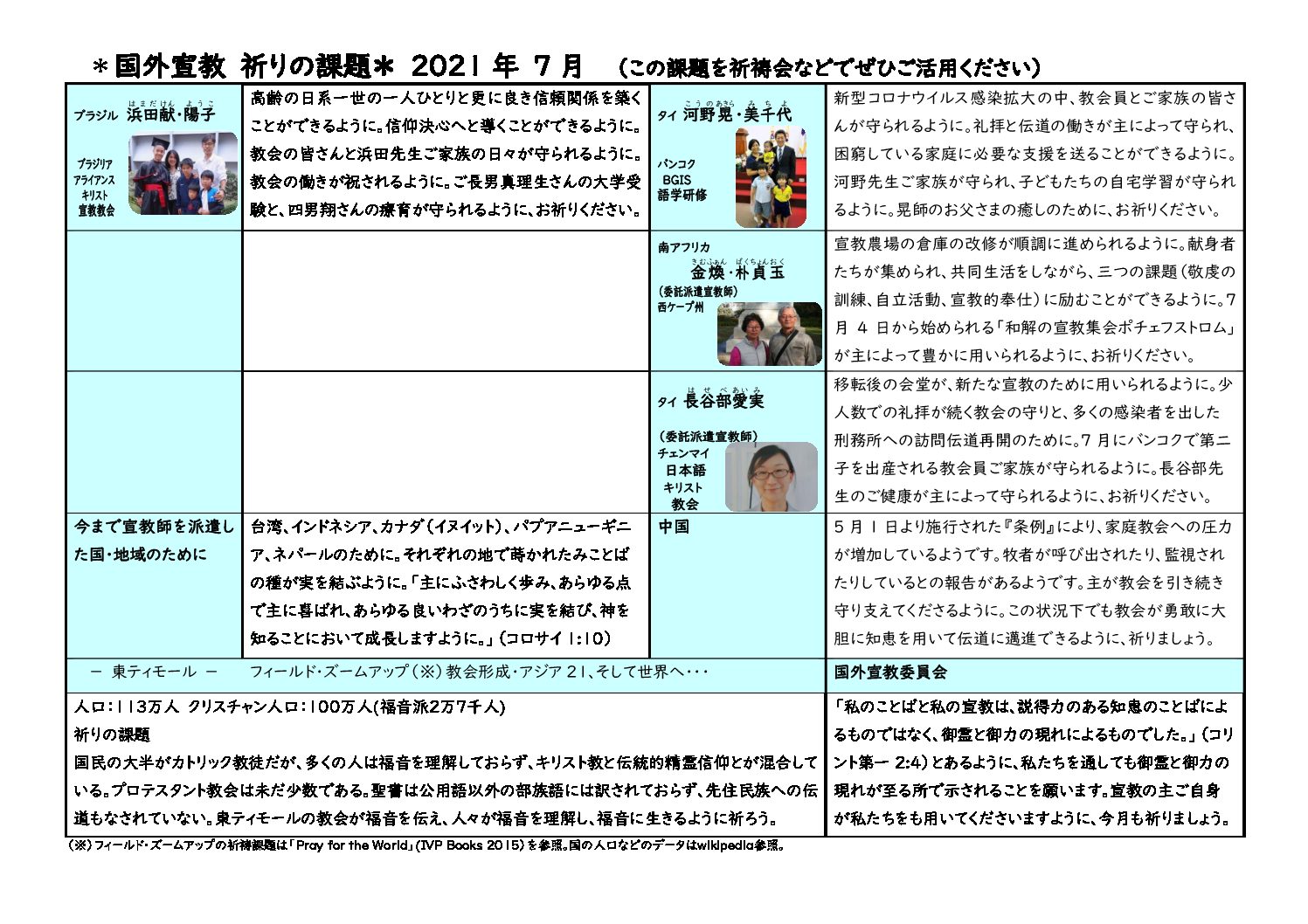 日本同盟基督教団　国外宣教委員会