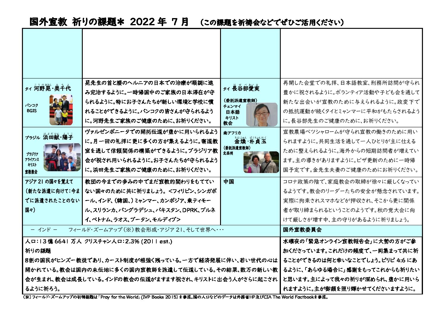 日本同盟基督教団　国外宣教委員会