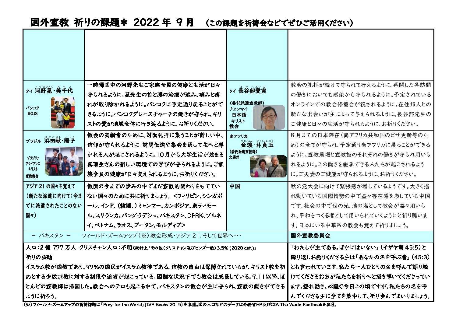 日本同盟基督教団　国外宣教委員会