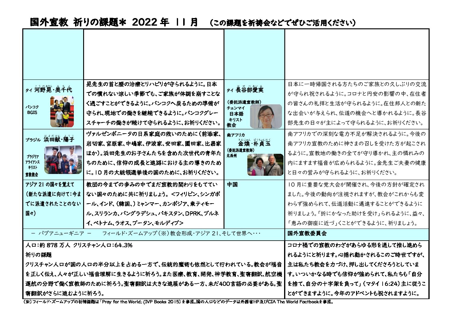 日本同盟基督教団　国外宣教委員会