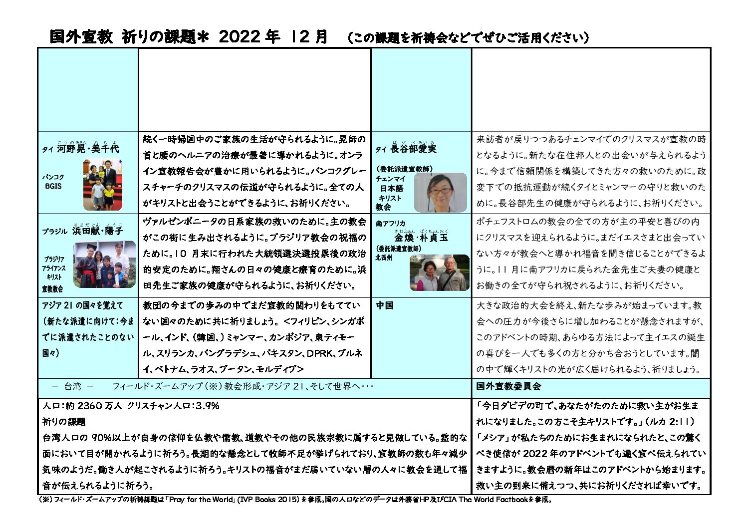 日本同盟基督教団　国外宣教委員会