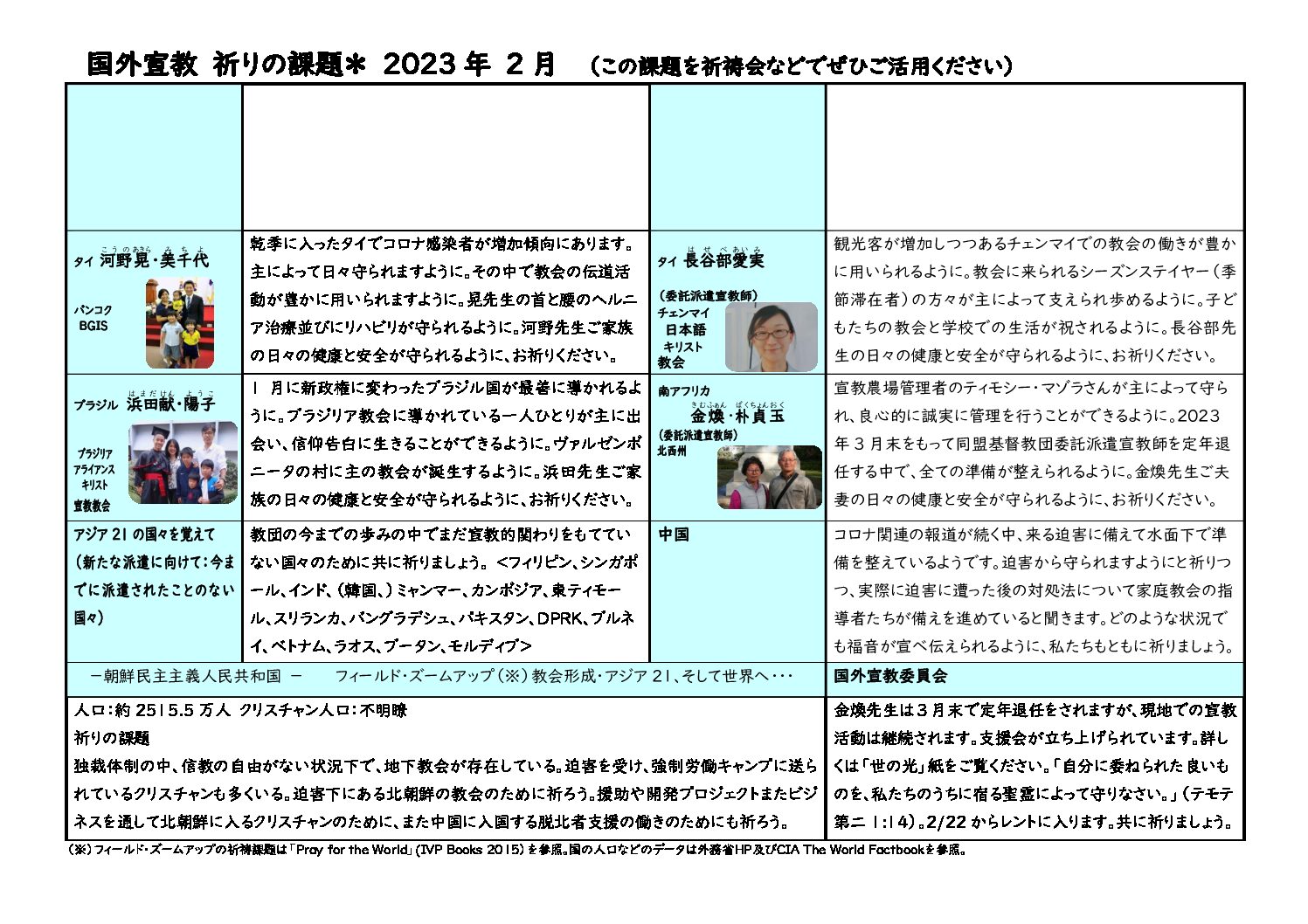 日本同盟基督教団　国外宣教委員会