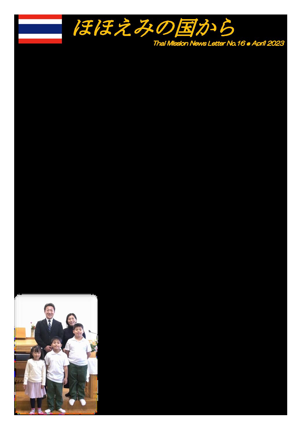 【国外】Thai Mission News Letter No.16 国外宣教師退任のご報告（河野晃）20230402（確定版）