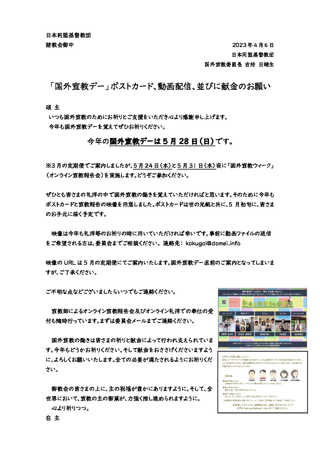 日本同盟基督教団　国外宣教委員会