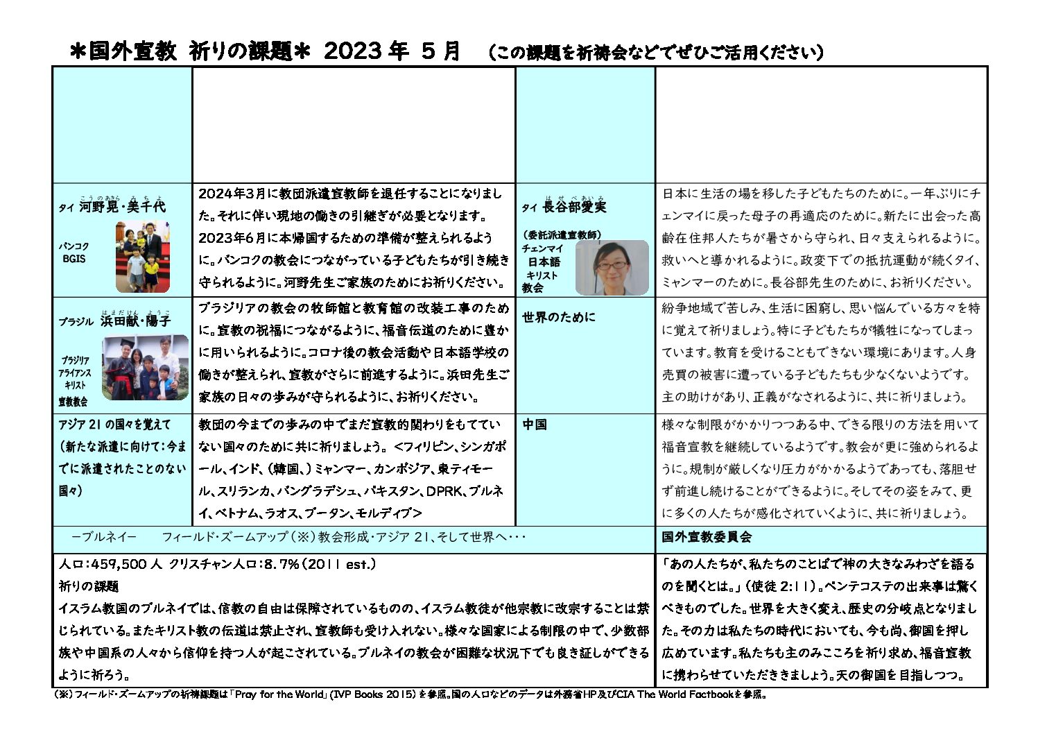 日本同盟基督教団　国外宣教委員会