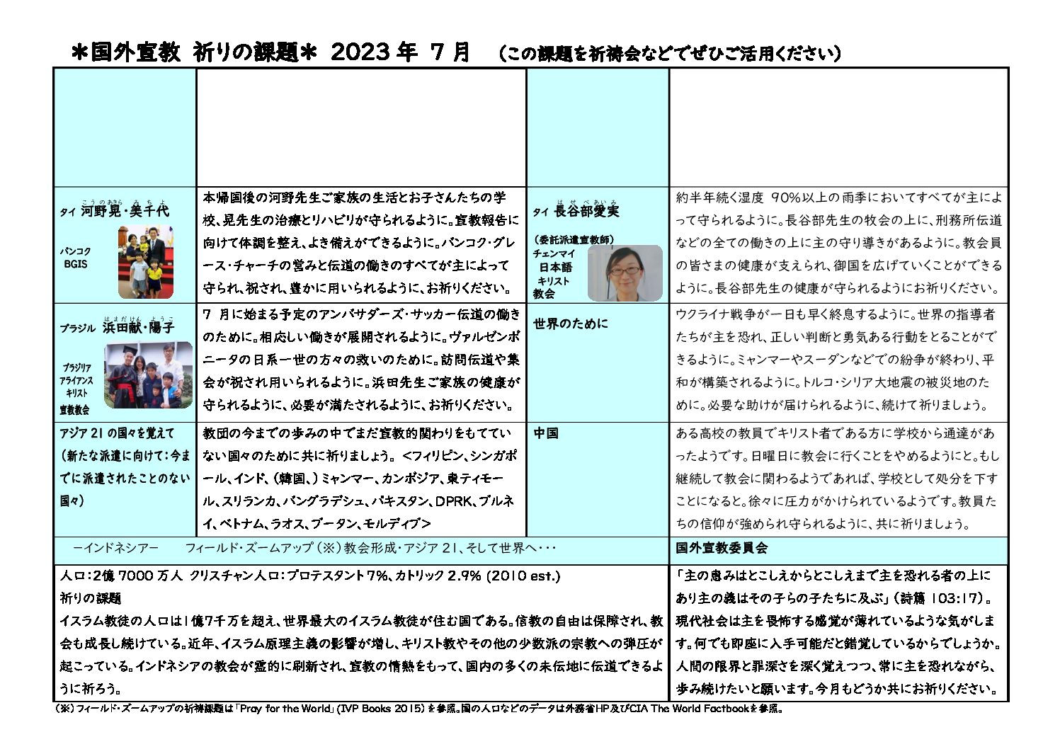 日本同盟基督教団　国外宣教委員会