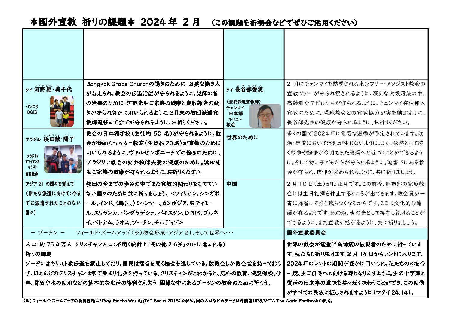 日本同盟基督教団　国外宣教委員会