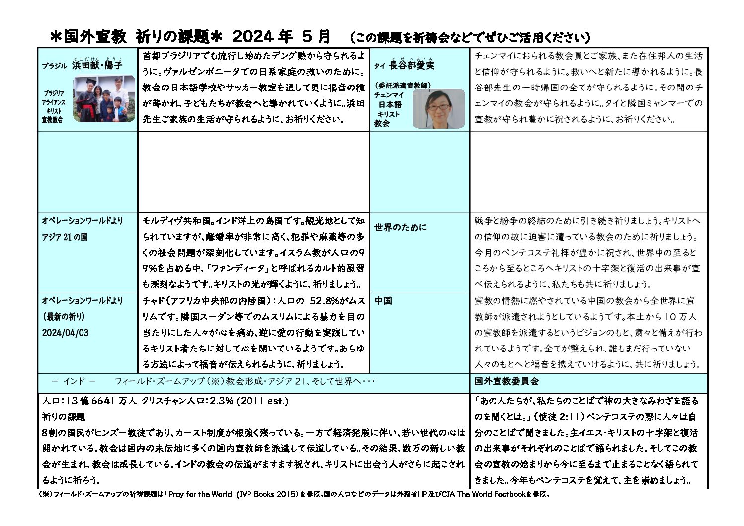 日本同盟基督教団　国外宣教委員会