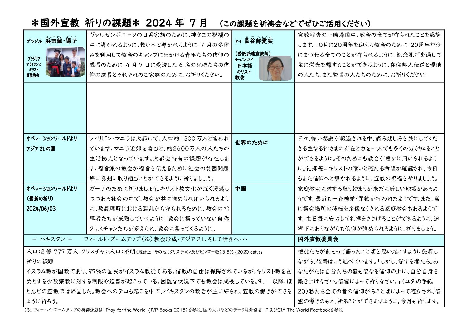 日本同盟基督教団　国外宣教委員会