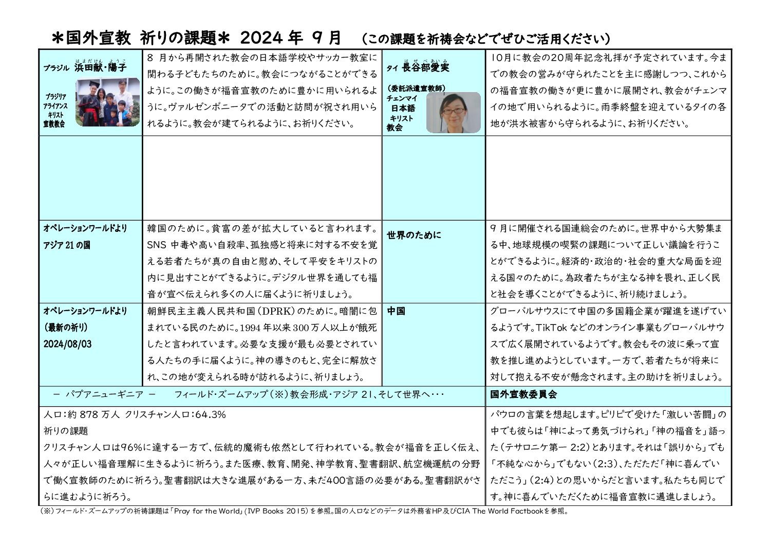 日本同盟基督教団　国外宣教委員会