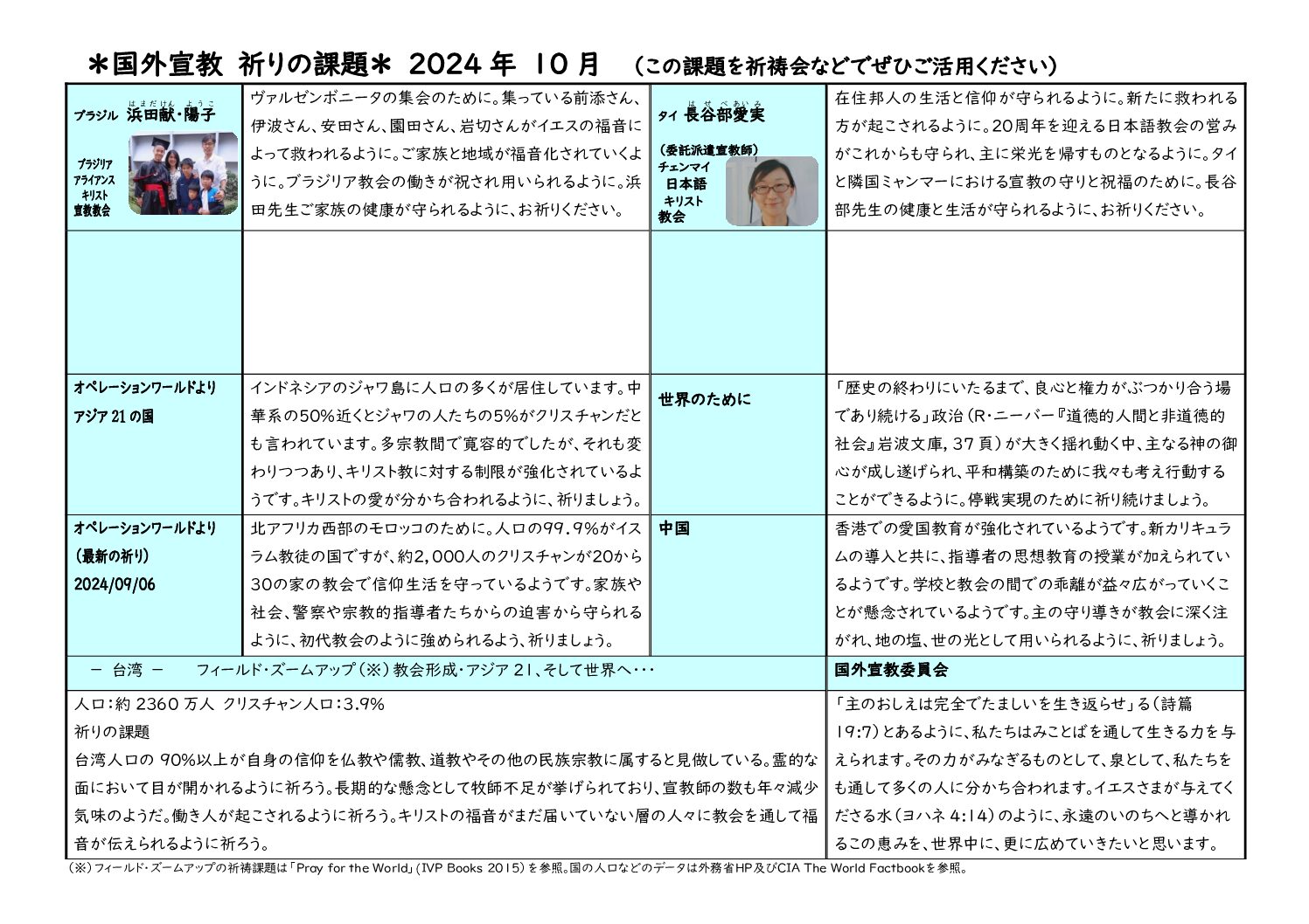 日本同盟基督教団　国外宣教委員会