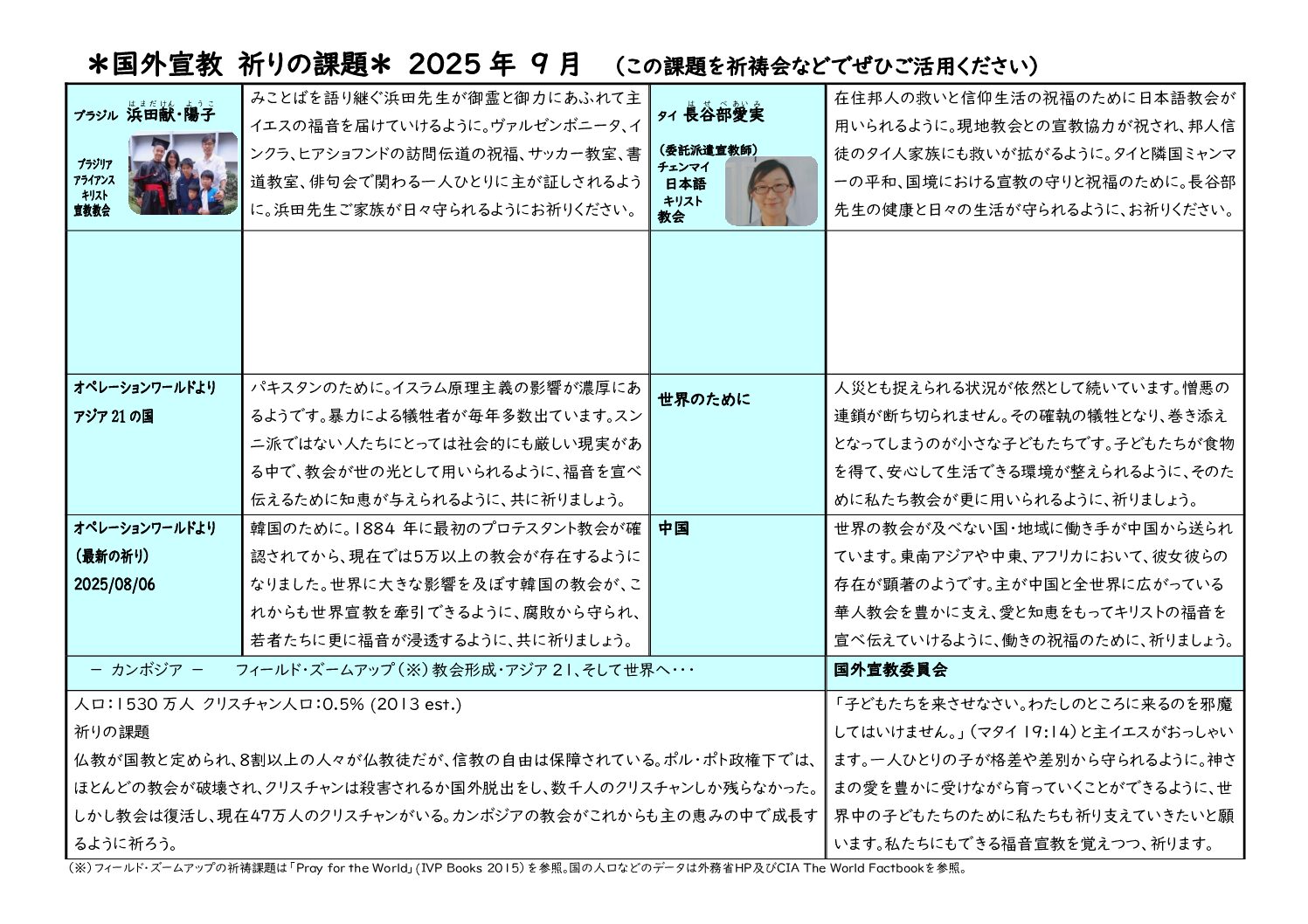 【国外】祈りの課題2025年9月HP版（確定版）