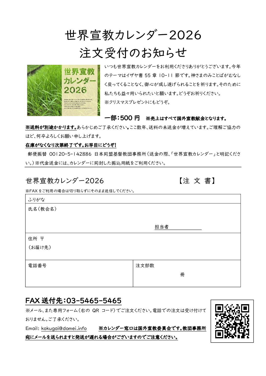 【国外】世界宣教カレンダー2026注文受付のお知らせ（確定版）